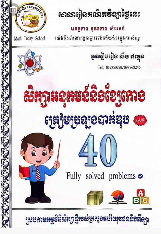 សិក្សាអនុគមន៌និងខ្សែកោង-ត្រៀមប្រឡងបាក់ឌុប