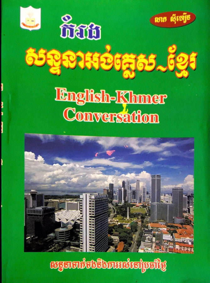 កំរងសន្ទនា-អង់គ្លេស-ខ្មែរ