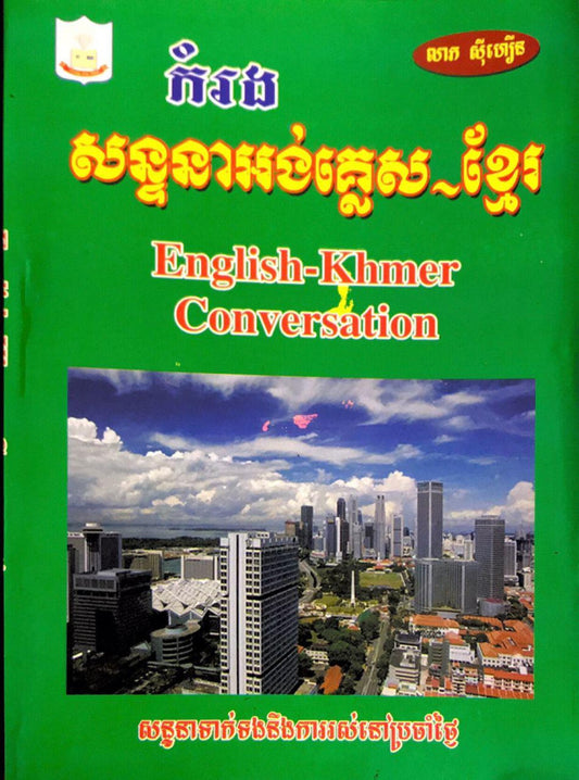 កំរងសន្ទនា-អង់គ្លេស-ខ្មែរ