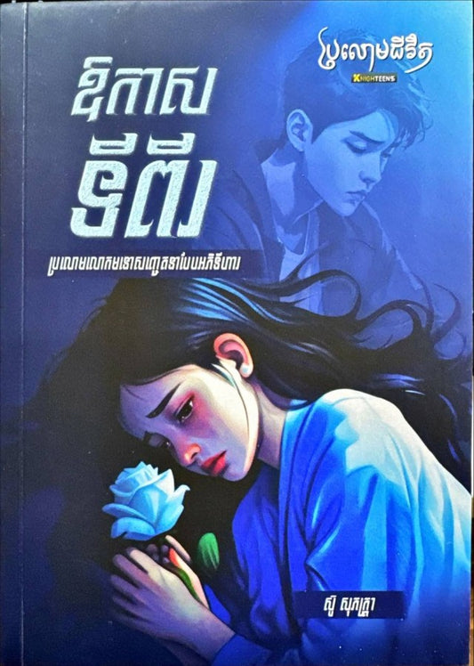 ឪកាសទីពីរ