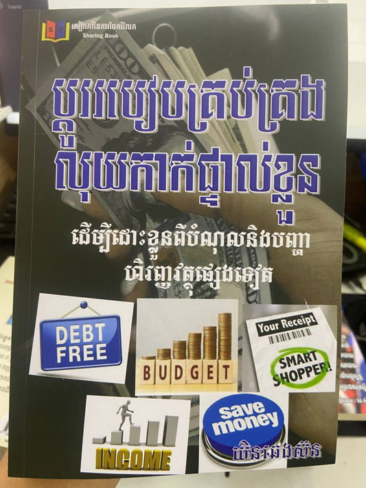 ប្ដូររបៀបគ្រប់គ្រង់លុយកាក់ផ្ទាល់ខ្លួន