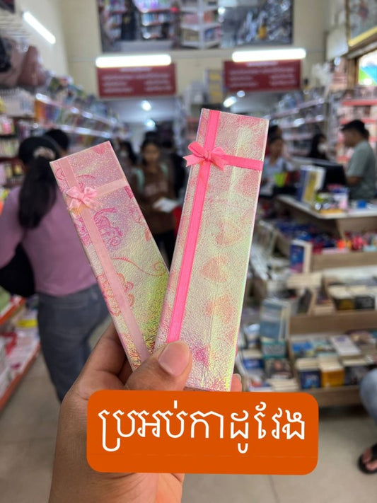 ប្រអប់កាដូ-តូចវែង