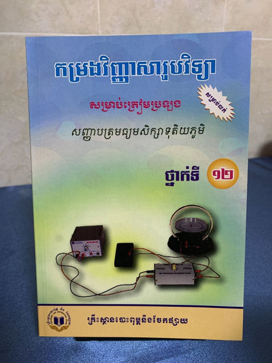 កម្រងវិញ្ញាសារូបវិទ្យា-ថ្នាក់ទី១២-ក្រសួង