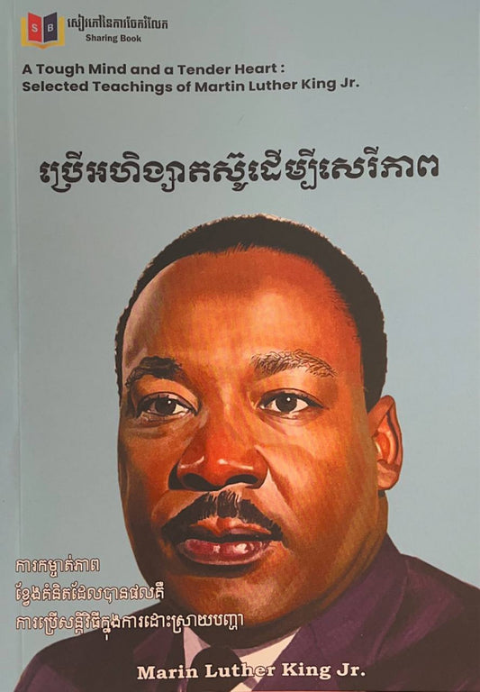 ប្រើអហិង្សាតស៊ូដើម្បីសេរីភាព