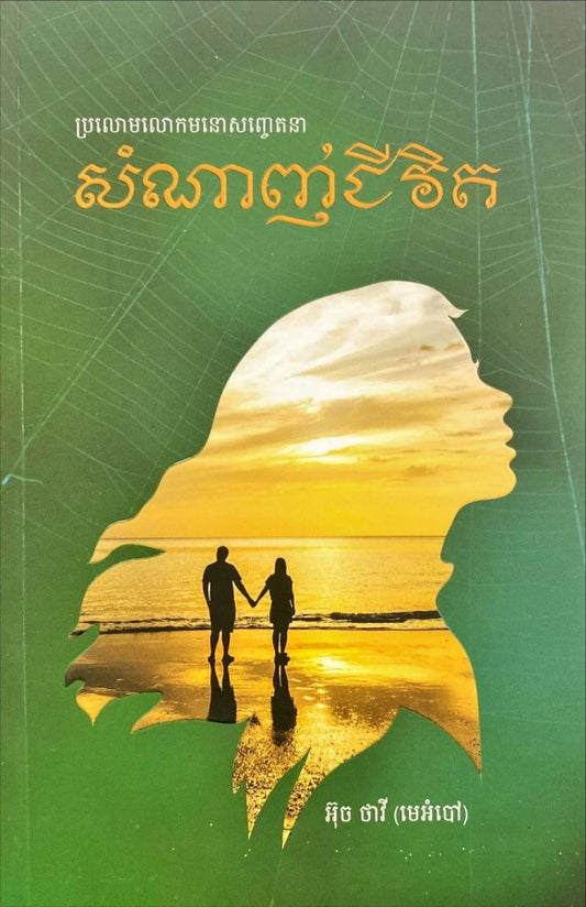 សំណាញ់ជីវិត