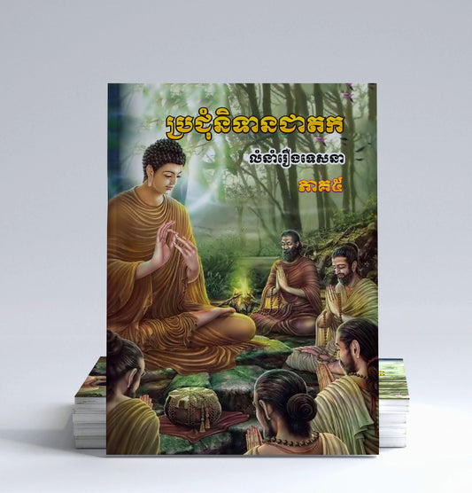 ប្រជុំនិទានជាតក-ភាគ៥