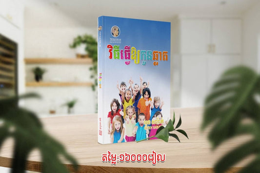 វិធីធ្វើឲ្យកូនឆ្លាត