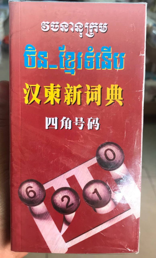វចនានុក្រម-ចិន-ខ្មែរ-ថ្មីទំនើប-a27គំរបស្ដើង