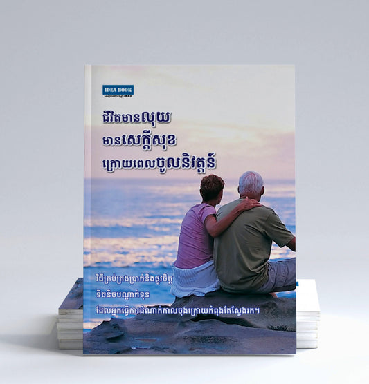 ជីវិតមានលុយមានសេចក្តីសុខក្រោយចូលនិវត្តន៍