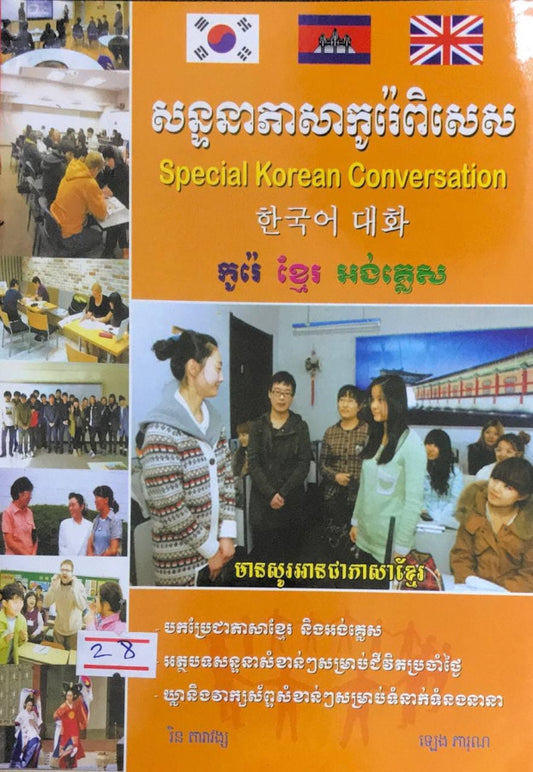 សន្ទនាភាសាកូរ៉េពិសេស