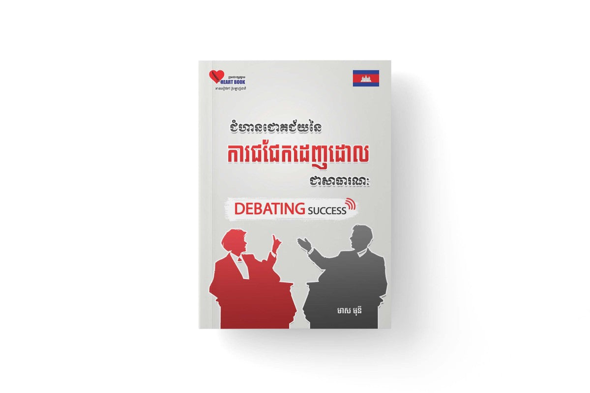 ជំហានជោគជ័យនៃការជជែកដេញដោលជាសាធារណៈ