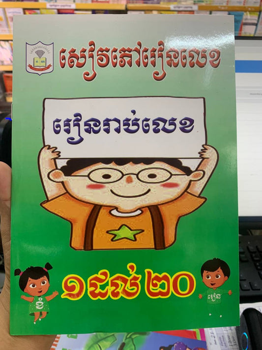រៀនរាប់លេខ-១-២០