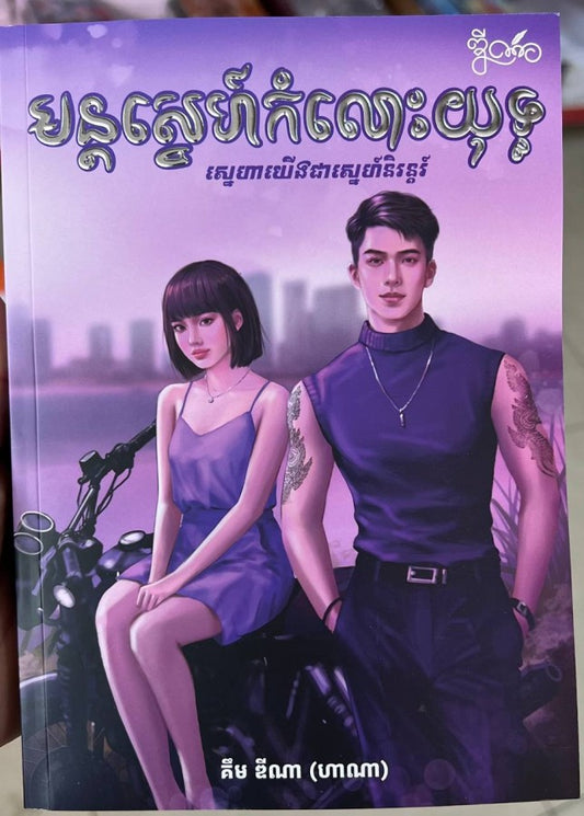 មន្តស្នេហ៌កំលោះយុទ្ធ