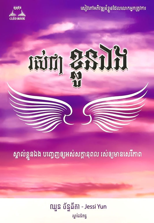 រស់ជាខ្លួនឯង