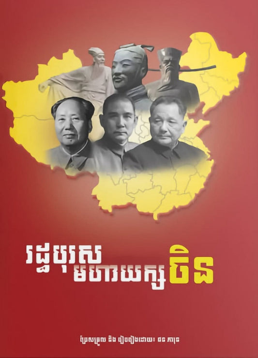 រដ្ឋបុរសមហាយក្យចិន