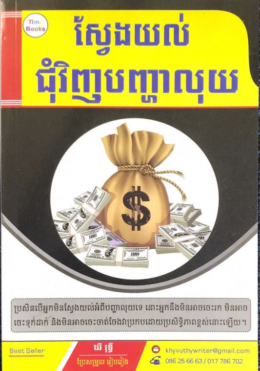 ស្វែងយល់ជុំវិញបញ្ហាលុយ