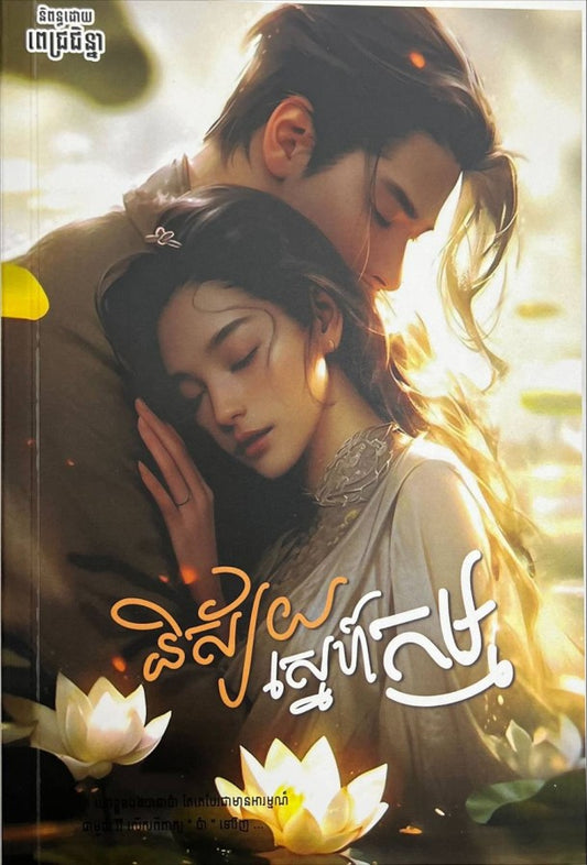 និស្ស័យស្នេហ៍កម្ម