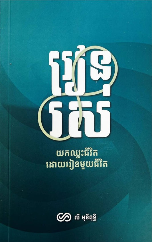 រៀនរស់