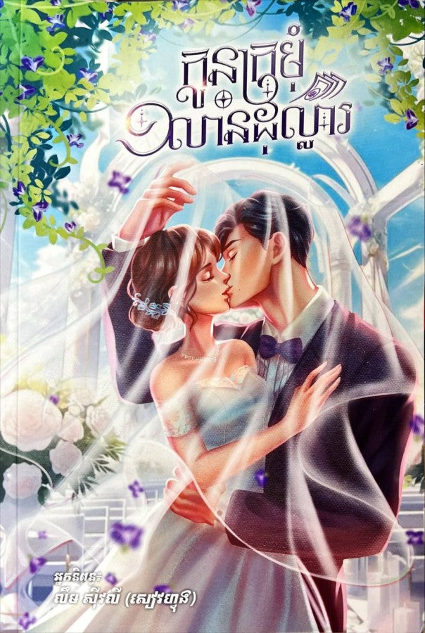 កូនក្រមុំ១លានដុល្លារ