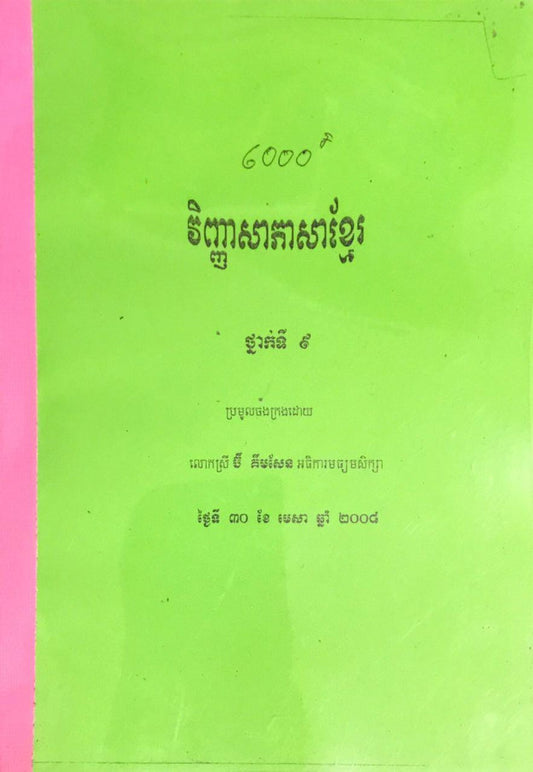 វិញ្ញាសា-ភាសាខ្មែរ-៩២០០៨
