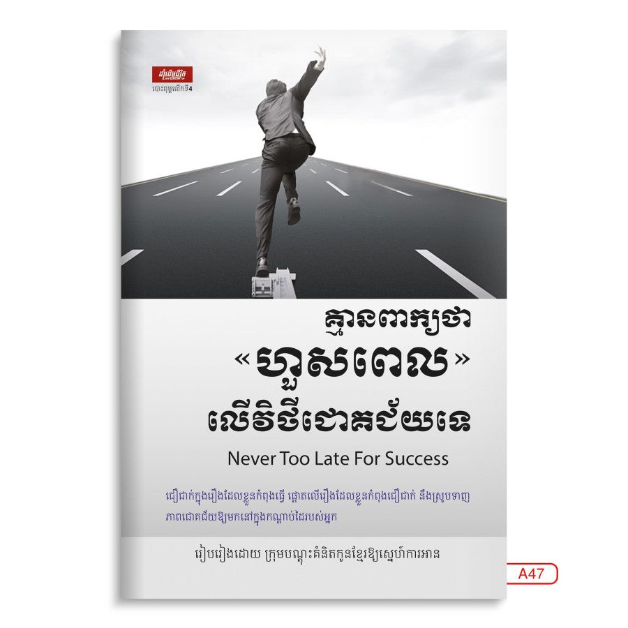 គ្មានពាក្យថា-ហួសពេល-លើវិថីជោគជ័យទេ