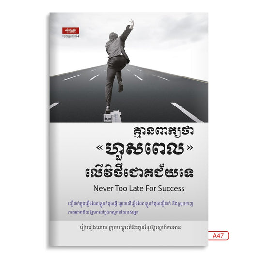 គ្មានពាក្យថា-ហួសពេល-លើវិថីជោគជ័យទេ