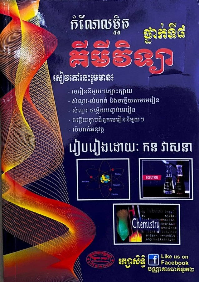 កំណែលម្អិត-គីមីវិទ្យា-ថ្នាក់ទី៨-តូច