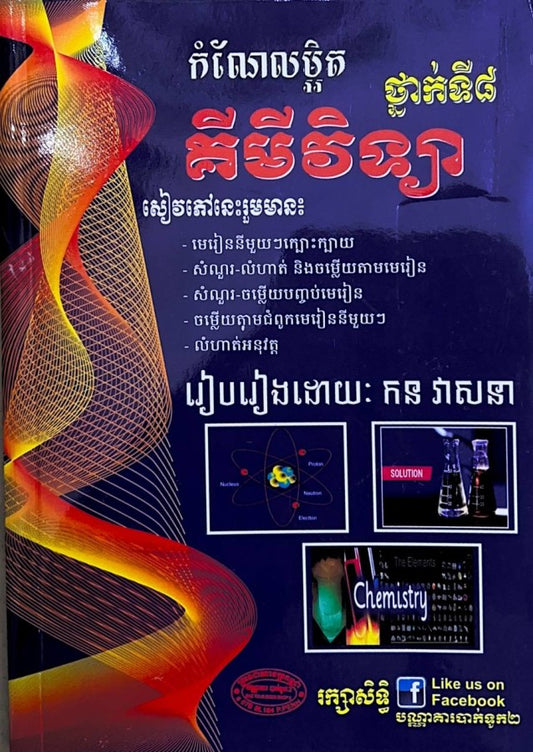កំណែលម្អិត-គីមីវិទ្យា-ថ្នាក់ទី៨-តូច