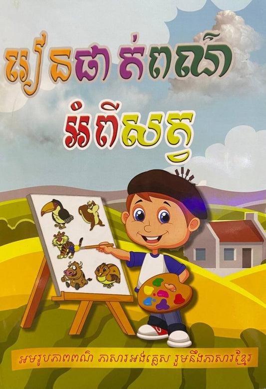 រៀនផាត់ពណ៌-អំពីសត្វ