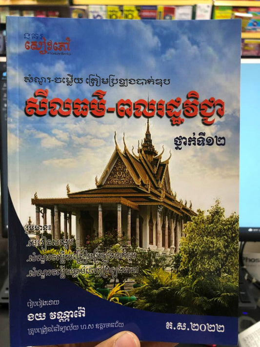 សំណួរ-ចំម្លើយ-សីលធម៌-ពលរដ្ធវិជ្ជា