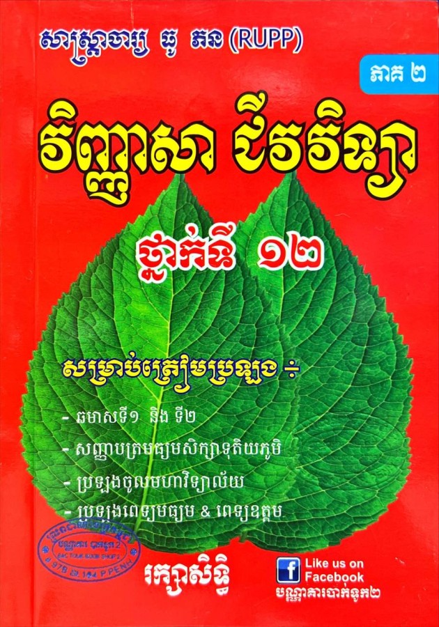 វិញ្ញាសា-ជីវវិទ្យា-១២-ភាគ២