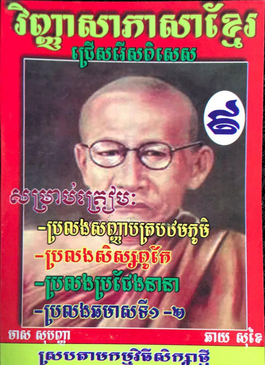 វិញ្ញាសាភាសាខ្មែរ-៩