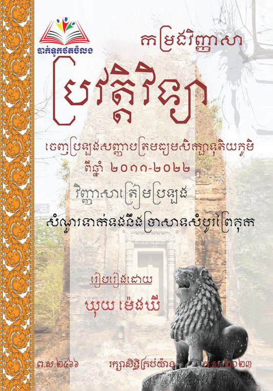 កម្រងវិញ្ញាសា-ប្រវត្តិវិទ្យា-១២-តូច