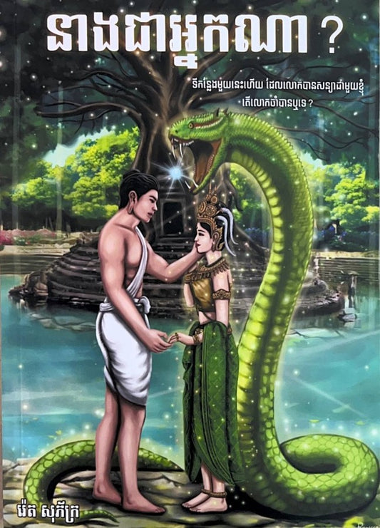 នាងជាអ្នកណា