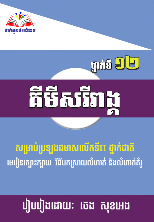 គីមីសរីរាង្គ១២-ប្រឡងថ្នាក់ជាតិ