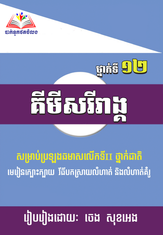 គីមីសរីរាង្គ១២-ប្រឡងថ្នាក់ជាតិ