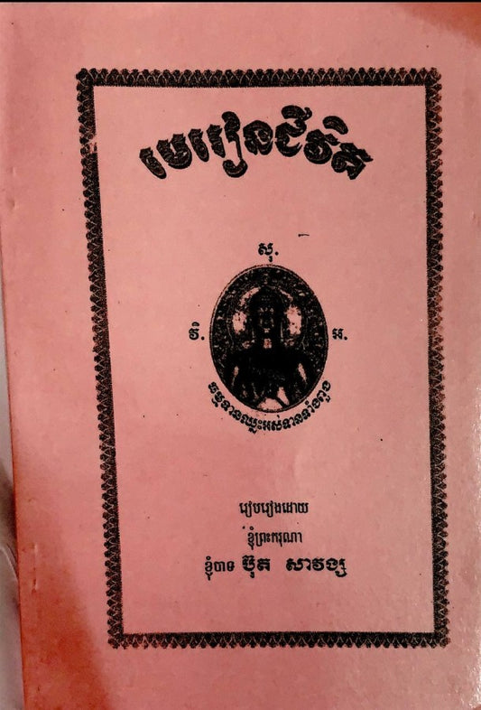 មេរៀនជីវិត