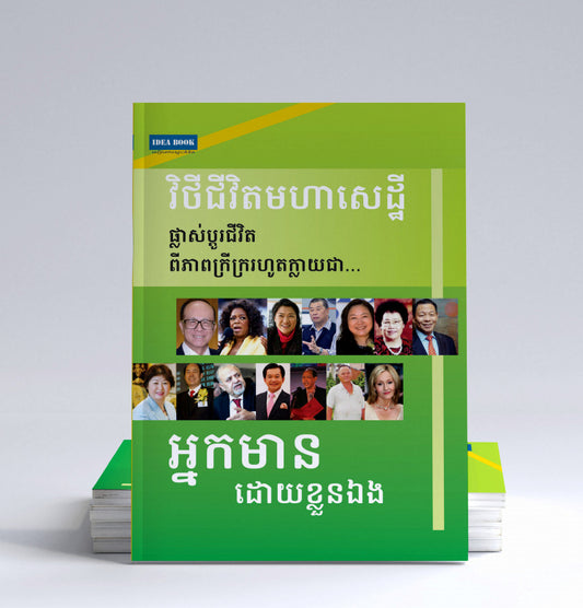 វិថីជីវិតមហាសេដ្ឋី-ផ្លាស់ប្តូរជីវិតពីភាពក្រក្រី