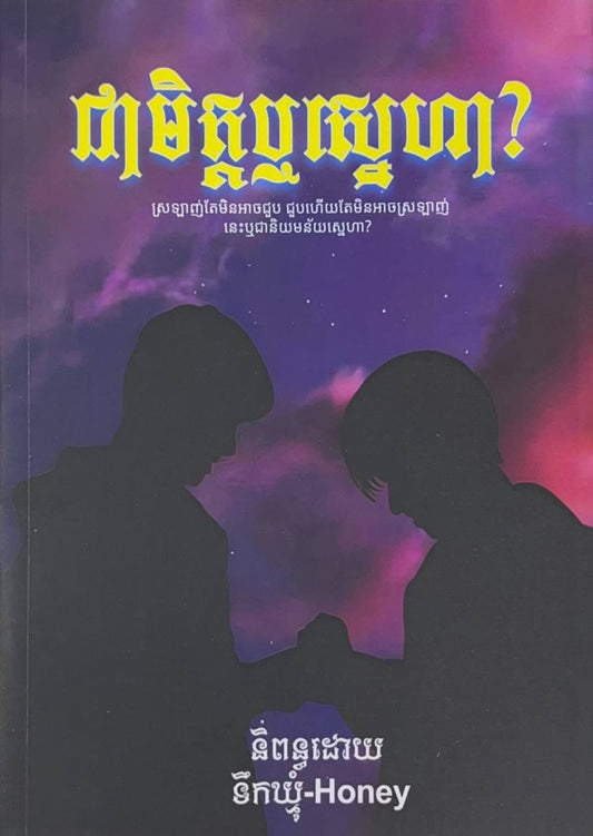 ជាមិត្តឬស្នេហា
