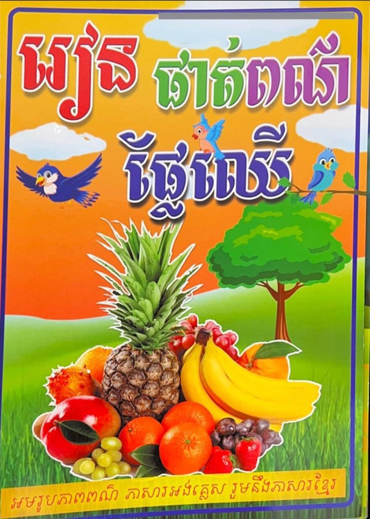 រៀនផាត់ពណ៌ផ្លែឈើ