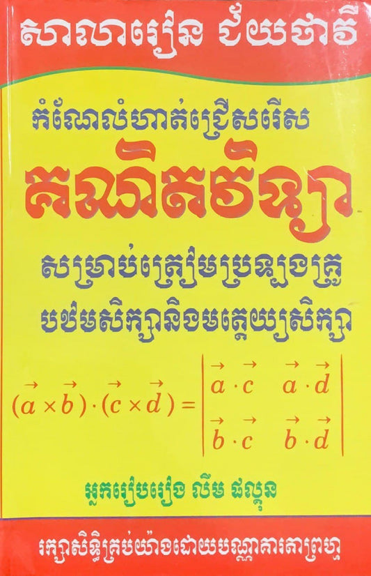 កំណែលំហាត់ជ្រើសរើស-គណិតវិទ្យា-ប្រឡងគ្រូ