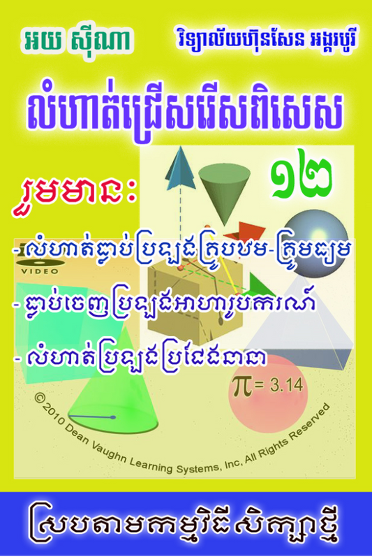 លំហាត់ជ្រើសរើសពិសេស-គណិតវិទ្យា-តូច