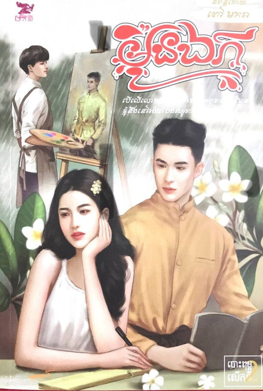 មុឺនឯក