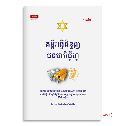 គម្ពីរធ្វើជំនួញជនជាតិជ្វីហ្វ-ភាគ២