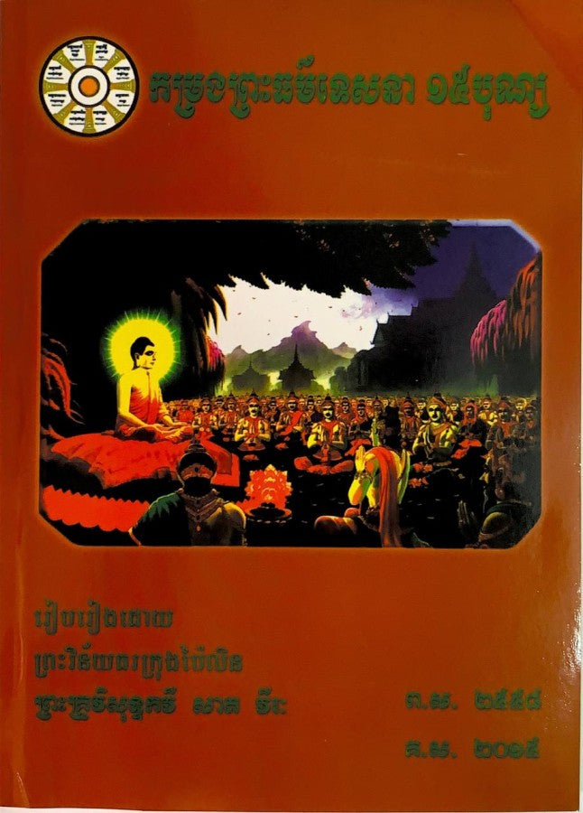 កម្រងព្រះធម៌ទេសនា-១៥បុណ្យ