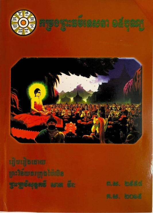 កម្រងព្រះធម៌ទេសនា-១៥បុណ្យ
