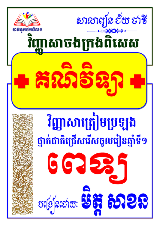 វិញ្ញាសារៀនគួរពេទ្យ-គណិតវិទ្យា