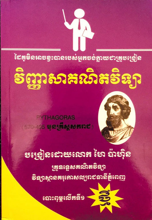 វិញ្ញាសាគណិតវិទ្យា-ត្រៀមគ្រូ