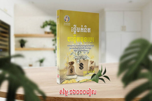 ផ្តើមគំនិត-បង្កើតមុខរបរ