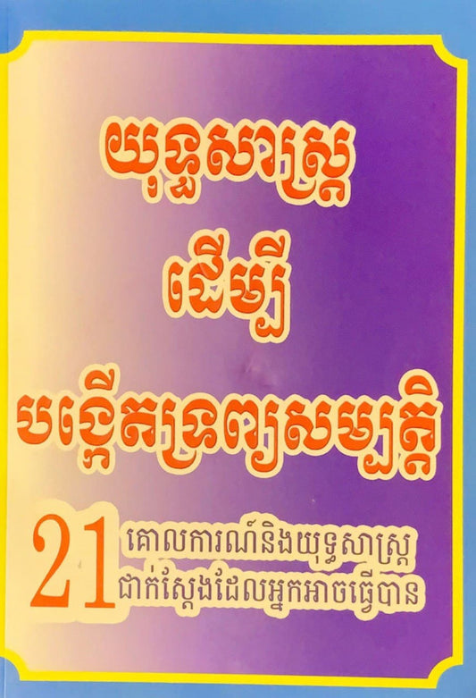 យុទ្ធសាស្រ្តដើម្បីបង្កើតទ្រព្យសម្បត្តិ